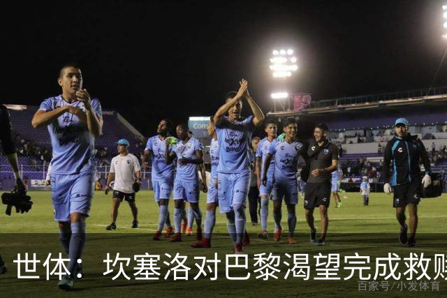 世体：坎塞洛对巴黎渴望完成救赎，24年交手时他两次犯错