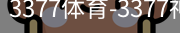 3377体育